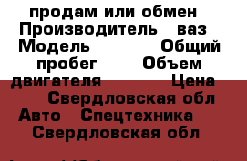 продам или обмен › Производитель ­ ваз › Модель ­ 2 107 › Общий пробег ­ 0 › Объем двигателя ­ 1 500 › Цена ­ 15 - Свердловская обл. Авто » Спецтехника   . Свердловская обл.